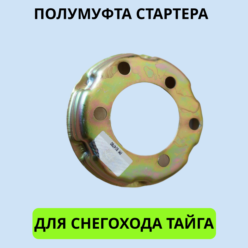 

Полумуфта стартера Тайга артикул 2001024 храповик