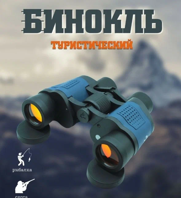

Бинокль турестический WYJ-021 60x60, Бинокль-WYJ-021