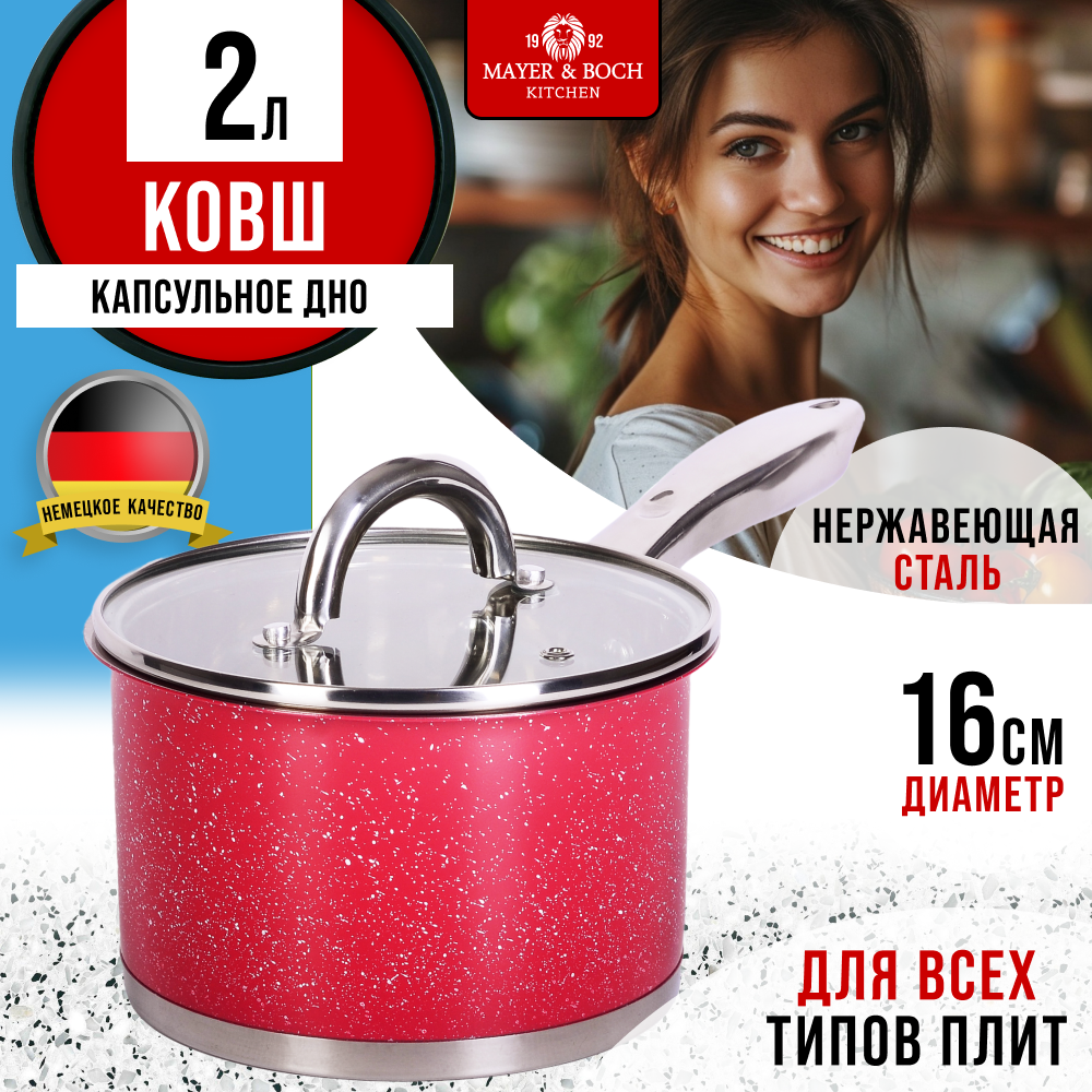 

Ковш с крышкой MAYER&BOCH 31268GR нержавеющая сталь, 2 л., Красный, 31268GR