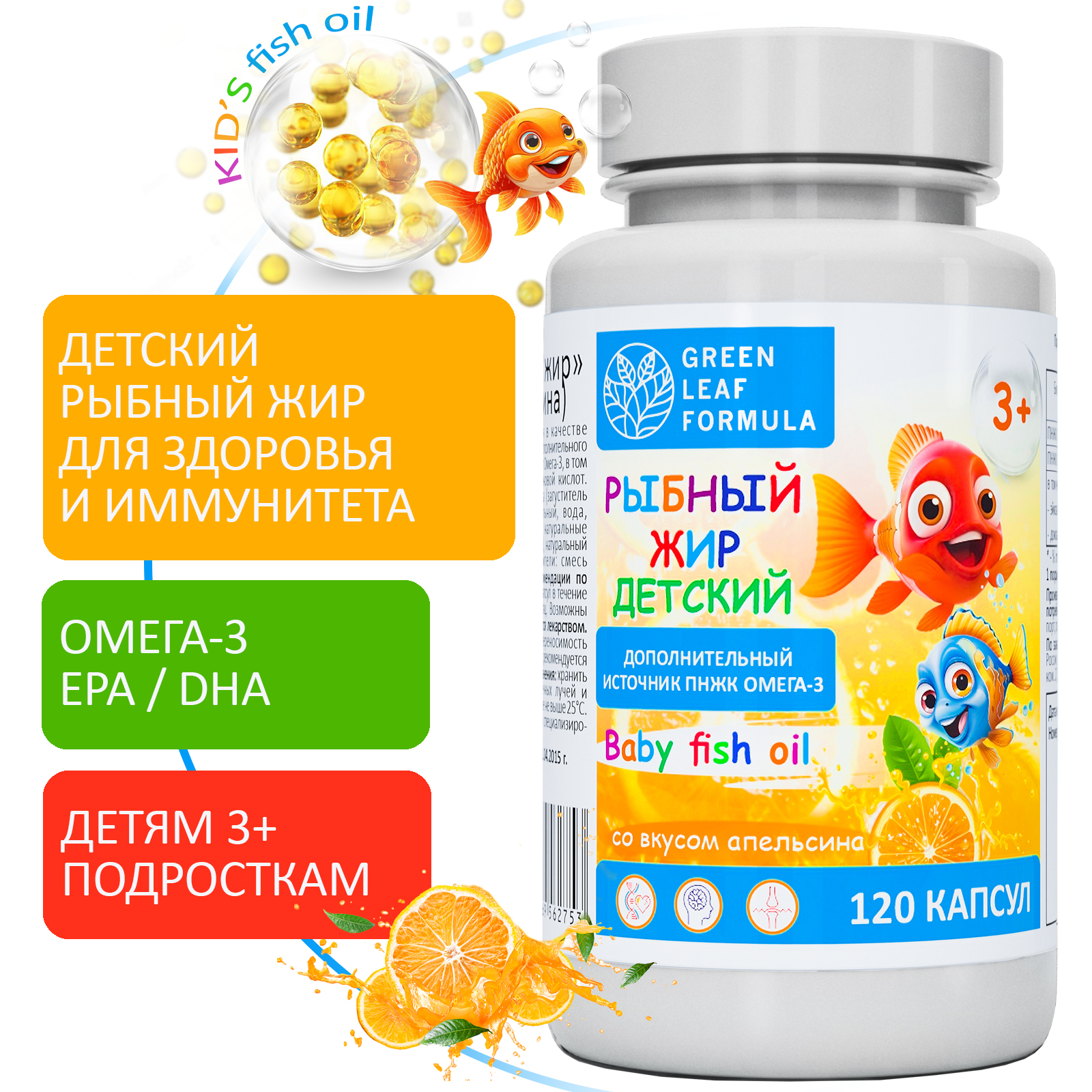 Детский рыбный жир Green Leaf Formula омега-3 витамины со вкусом апельсина 120 капсул