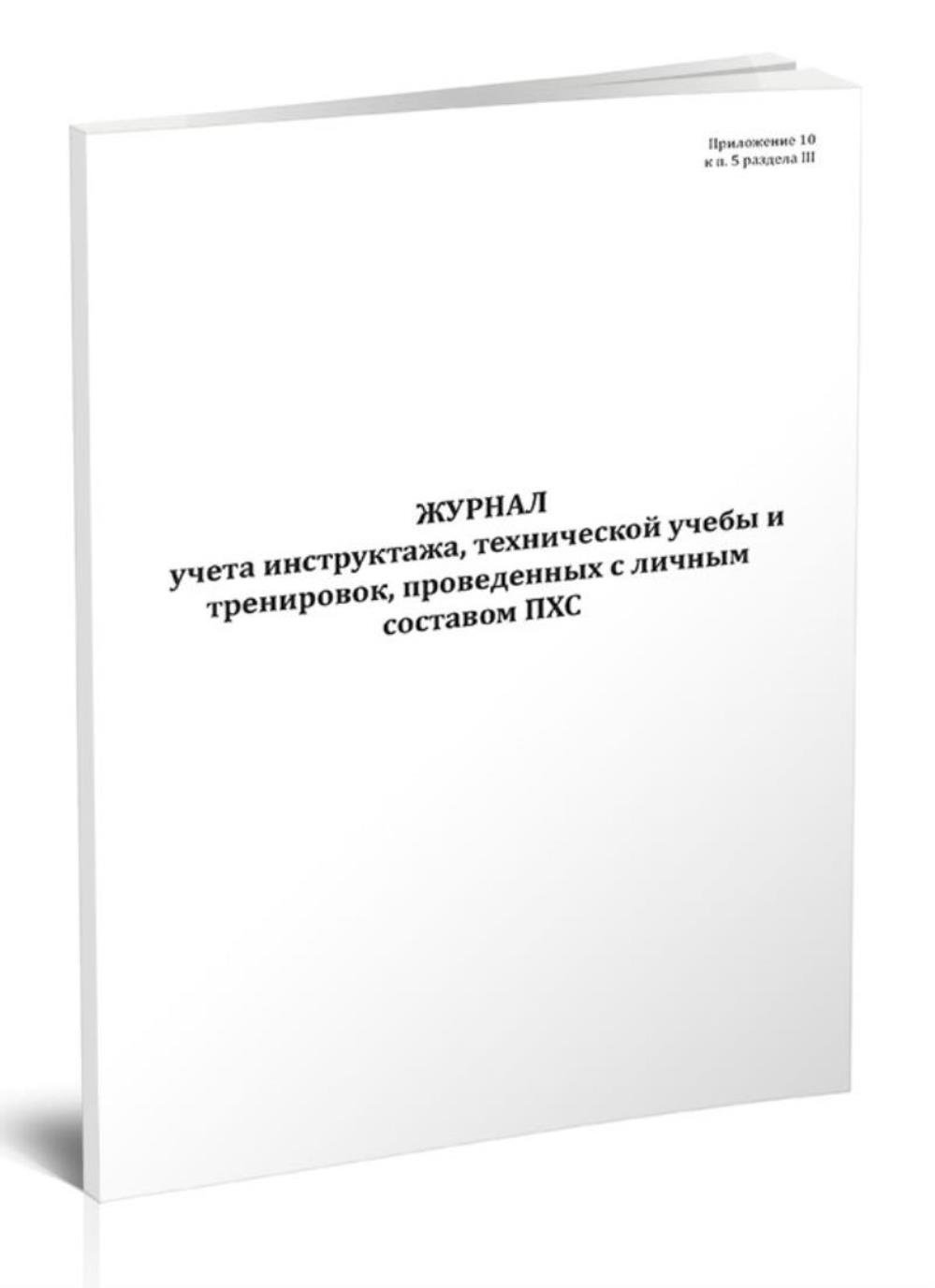 

Журнал учета инструктажа, технической учебы и тренировок, проведенных 1025787