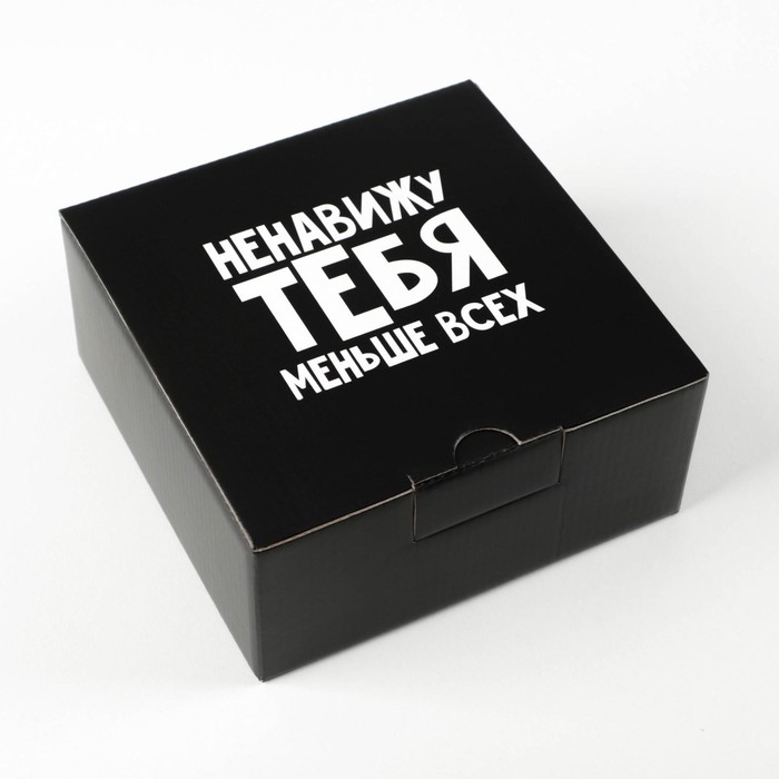 

Коробка сборная Дарите Счастье Ненавижу меньше всех 15 x 15 x 7 см, Черный