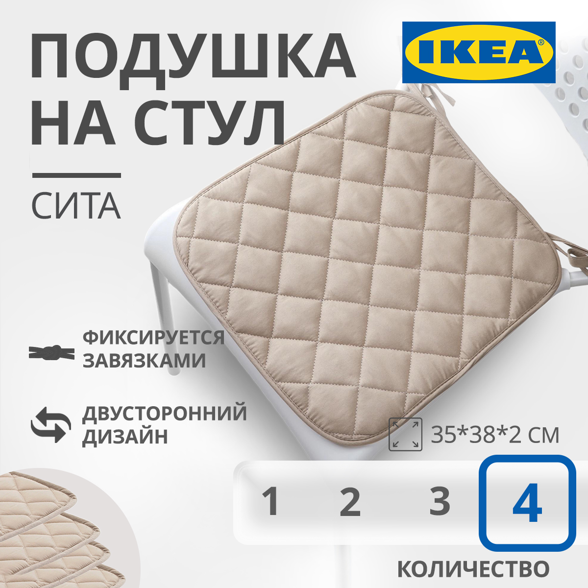 

Подушка на стул IKEA SITTA СИТА 35x38x2 см бежевый 4шт, SITTA