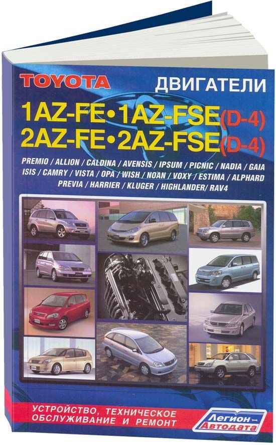 Книга Toyota бензиновые двигатели 1AZ-FE, 2AZ-FE, 1AZ-FSE (D-4) 2AZ-FSE (D-4) дополнено...