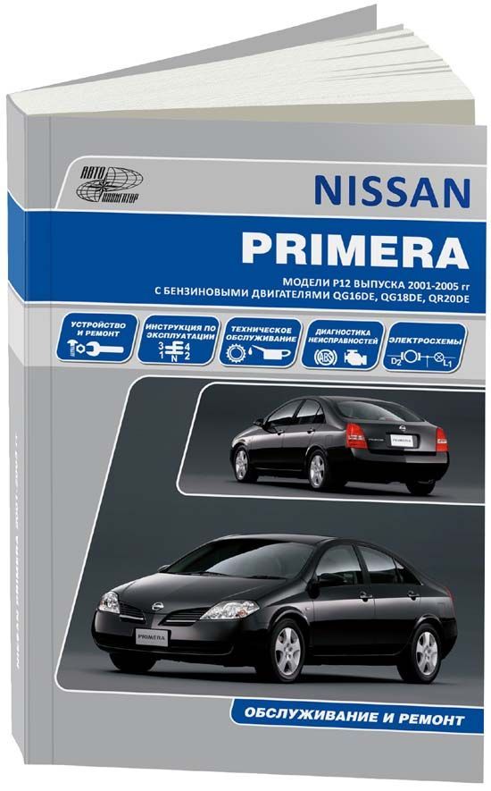 Книга Nissan Primera 2001-08 с бензиновыми двигателями QG16DE (1,6) QG18DE (1,8) QR20DE...