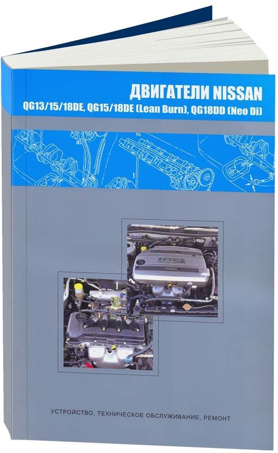 

Книга Nissan бензиновые двигатели QG13DE, QG15DE, QG18DE, QG15DE (Lean Burn) QG18DE (Le...