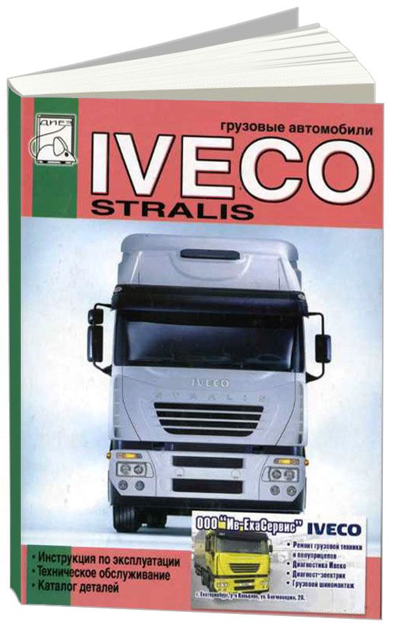

Книга Iveco Stralis. Эксплуатация. ТО. Каталог деталей