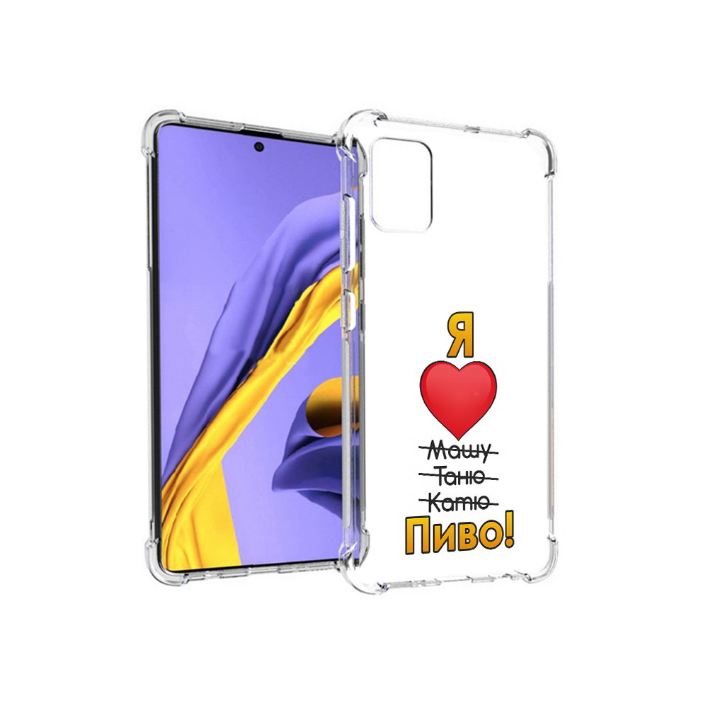 

Чехол MyPads Tocco для Samsung Galaxy A51 Я люблю машу таню катю пиво (PT141713.484.207), Прозрачный, Tocco