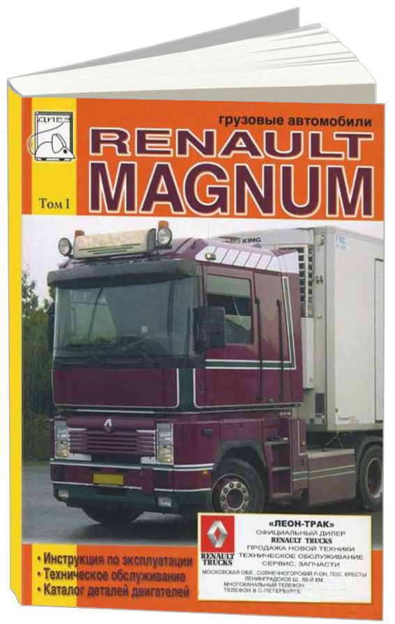 

Книга Renault Magnum модели 390,430,470,560 Эксплуатация. ТО. Каталог деталей. т. 1