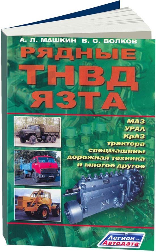 

Книга Рядные ТНВД ЯЗТА (МАЗ, УРАЛ, КрАЗ) Диагностика. Ремонт. ТО