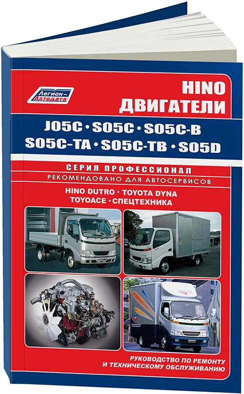 фото Книга hino двигатели j05c, s05c, s05c-b, s05c-ta, s05c-tb, s05d (устанав. на: hino dutr... легион-автодата