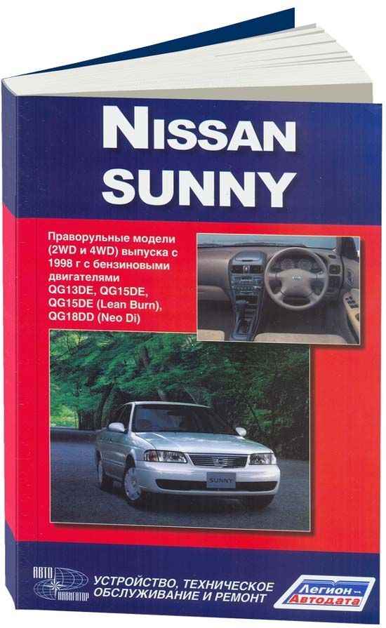 фото Книга nissan sunny 1998-04 с бензиновыми двигателями qg13de (1,3) qg15de (1,5) qg15de (... легион-автодата