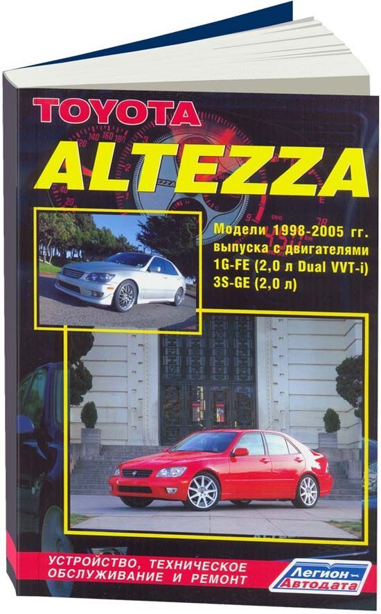 фото Книга toyota altezza & lexus is200 1998-2005 с бенз. 1g-fe (2,0) и 3s-ge (2,0) ремонт. ... легион-автодата