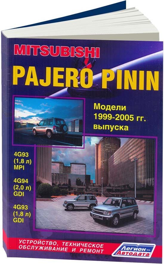 

Mitsubishi Pajero Pinin 1999-05 с бензиновыми двигателями 4G93 (1,8 GDI) 4G94 (2,...