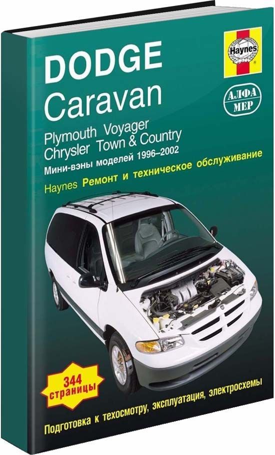 

Книга Dodge Caravan & Chrysler Town/Country & Plymouth Voyager 1996-02 с бензиновыми дв...