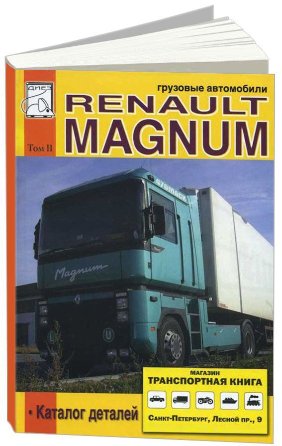 

Книга Renault Magnum том II Каталог деталей.