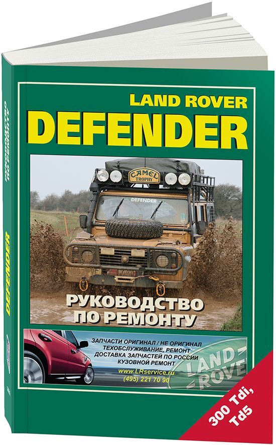 

Land Rover Defender 90, 110, 130 с дизельными двигателями 300Tdi и Td5 Ремонт Эксплуатация