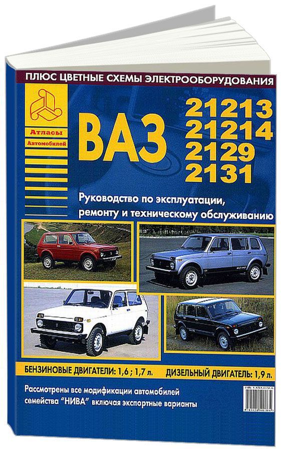

ВАЗ 21213, 21214, 2129, 2131 семейство НИВА. Эксплуатация. Ремонт. ТО