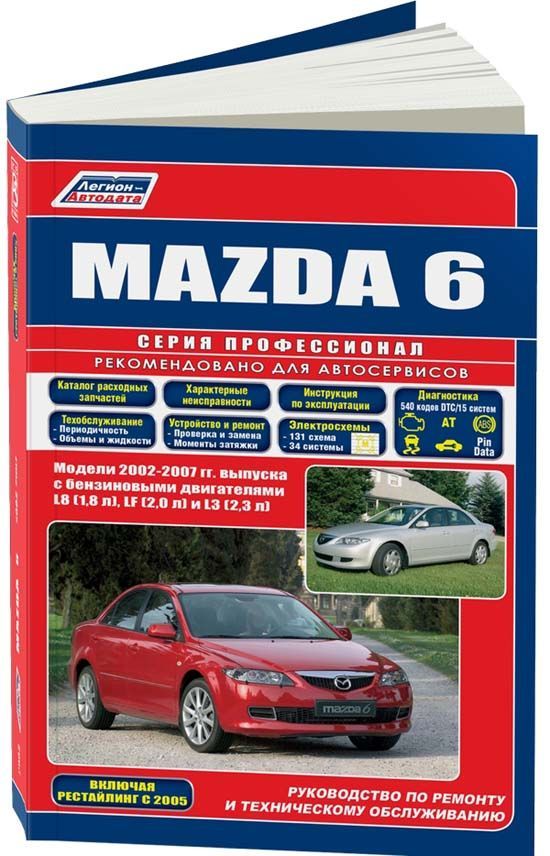 

Mazda 6 2002-07 рестайлинг c 2005 с бенз. L8 (1,8) LF (2,0) L3 (2,3) Серия ПРОФЕС...