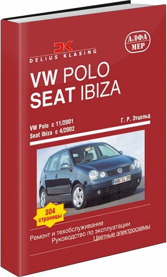 

Книга VW Polo & SEAT Ibiza 2001-05 с бензиновыми и дизельными двигателями. Ремонт. Эксп...