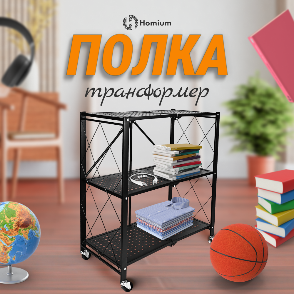 Складная полка Homium For Home Pro, 3 уровня, черный