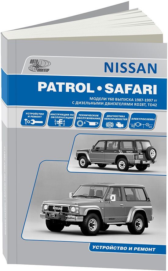 

Nissan Patrol, Safari 1987-97 с дизельными двигателями RD28T (2,8) TD42 (4,2). Ре...