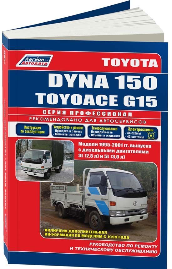 

Toyota Dyna 150/Toyoace G15-грузовики 1995-01 диз. 3L (2,8) 5L (3,0) серия ПРОФЕС...