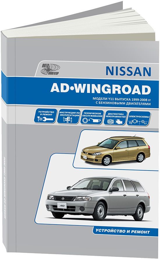 фото Книга nissan ad/wingroad 1999-05 бенз. qg13de (1,3) qg15de (1,5) qg18de (1,8) qg15de (1... легион-автодата