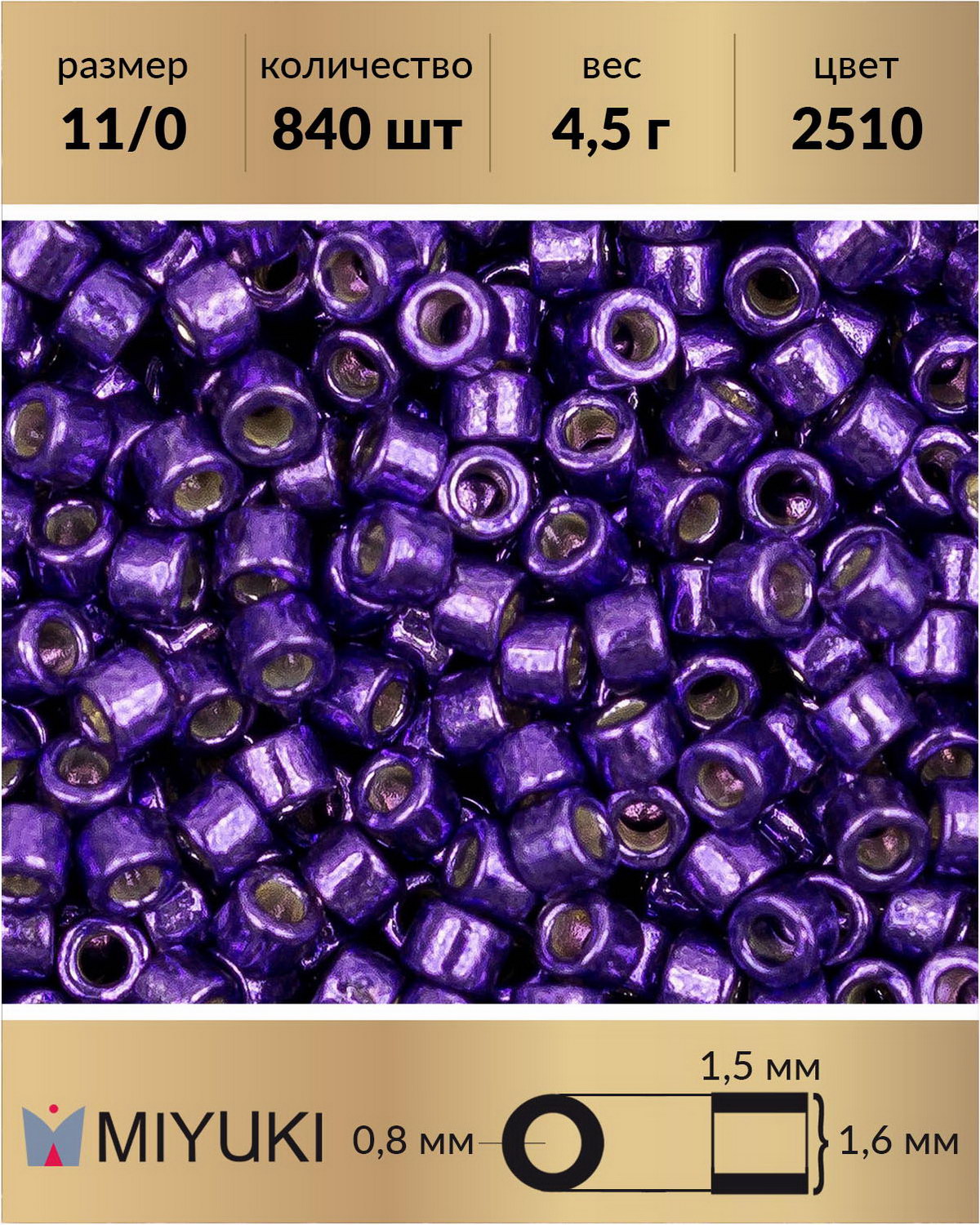 

Бисер Miyuki Delica цилиндр р 11/0 Duracoat Гальванизированный лиловая полночь 2510 4,5 г, Фиолетовый, Miyuki Delica