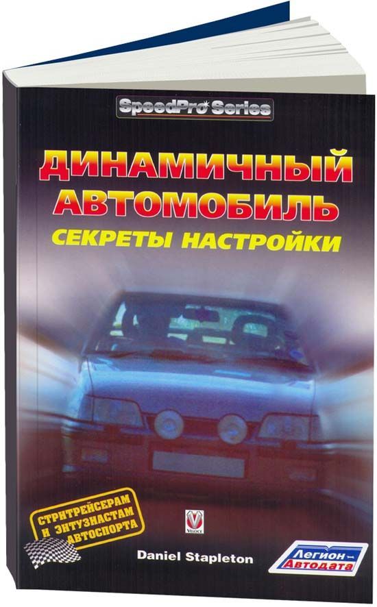 фото Книга динамичный автомобиль, секреты настройки легион-автодата