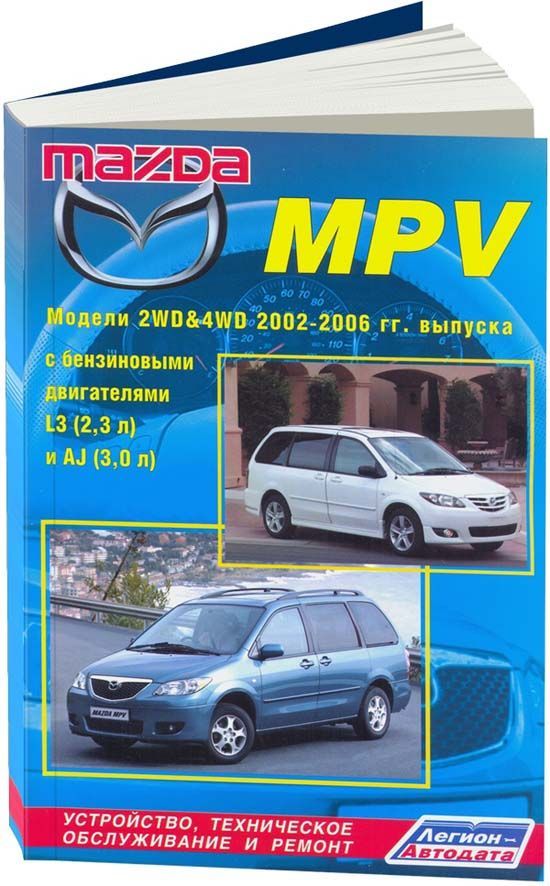 

Mazda MPV 2002-06 с бензиновыми двигателями L3 (2,3) и AJ (3,0) Ремонт. Эксплуата...