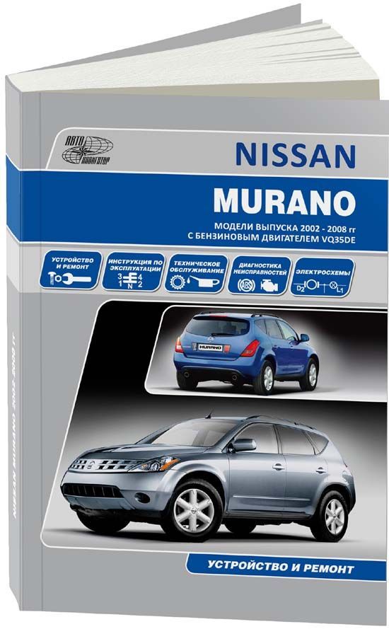 

Nissan Murano 2002-08 с бензиновым двигателем VQ35DE (3,5). Ремонт. Эксплуатация. ТО