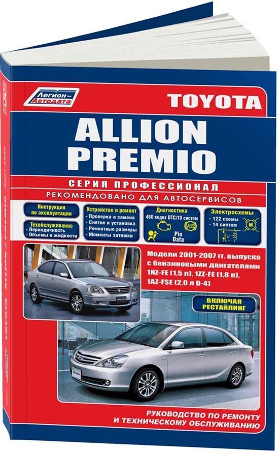 

Книга Toyota Allion, Premio 2001-07 включая рестайлинг с бенз. 1NZ-FE (1,5) 1ZZ-FE (1,8...