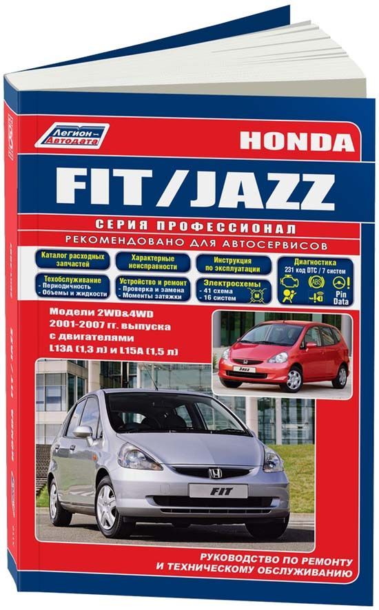 

Книга Honda Fit/Jazz 2001-07 с бенз. L13A (1,3) L15A (1,5) серия ПРОФЕССИОНАЛ. Ремонт. ...