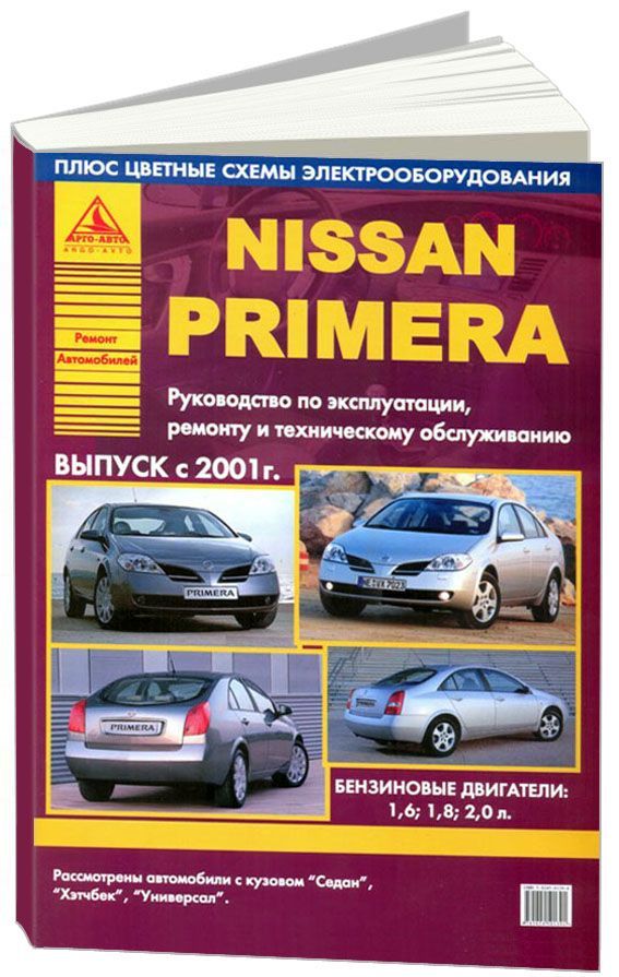 

Nissan Primera 2001-05 с бензиновыми двигателями Ремонт Эксплуатация ТО