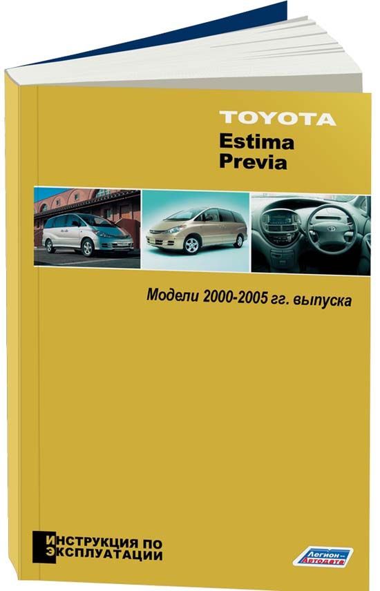 

Книга Toyota Estima/Previa 2000-2005 Инструкция по эксплуатации