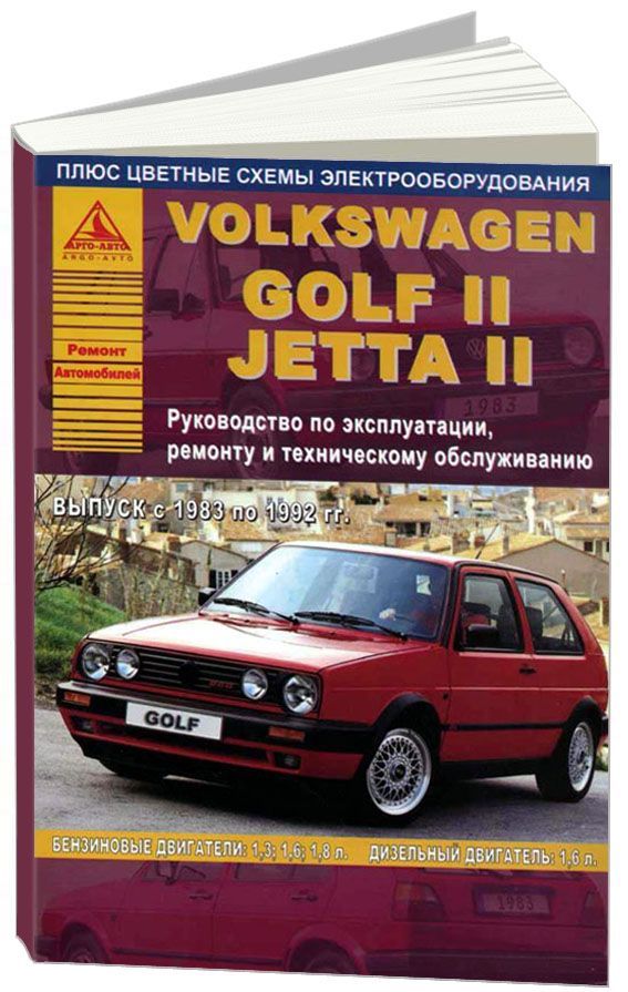 фото Книга volkswagen golf ii, jetta ii 1983-92 с бензиновыми и дизельными двигателями. эксп... легион-автодата