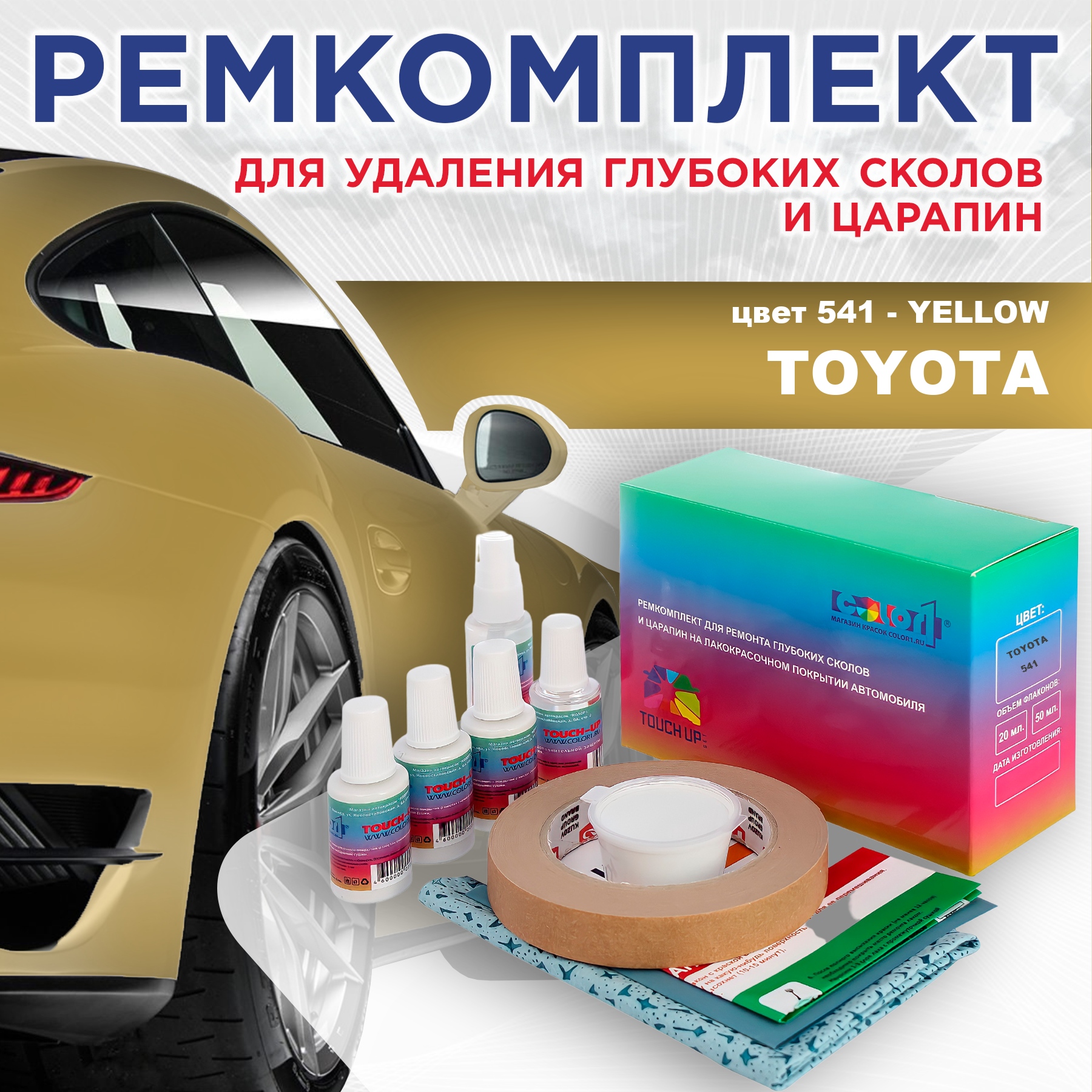 

Ремкомплект для ремонта сколов и царапин COLOR1 для TOYOTA, цвет 541 - YELLOW, Бесцветный