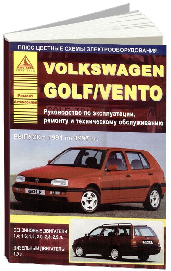 

Volkswagen Golf III, Vento 1991-97 c бензиновыми и дизельным двигателями. Эксплуа...