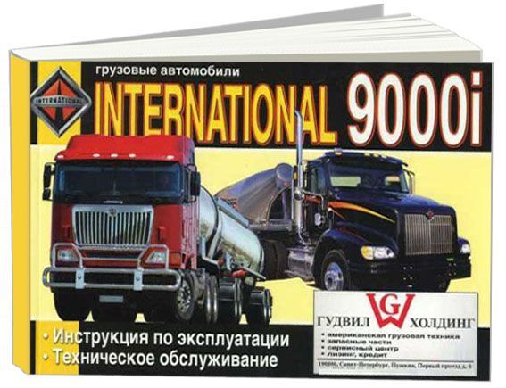 

Книга International 9000i. Эксплуатация. ТО