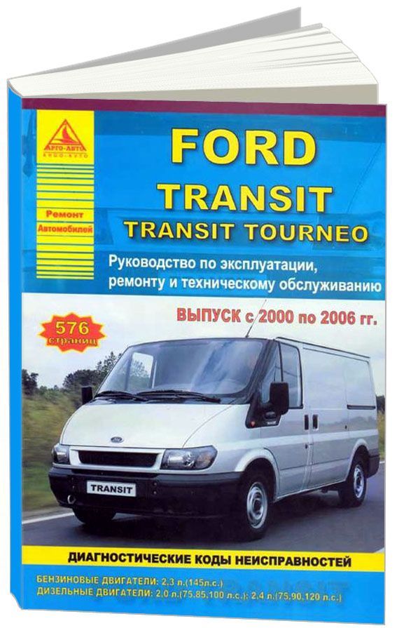 

Ford Transit, Tourneo 2000-06 с бензиновыми и дизельными двигателями Ремонт Эксплуатация