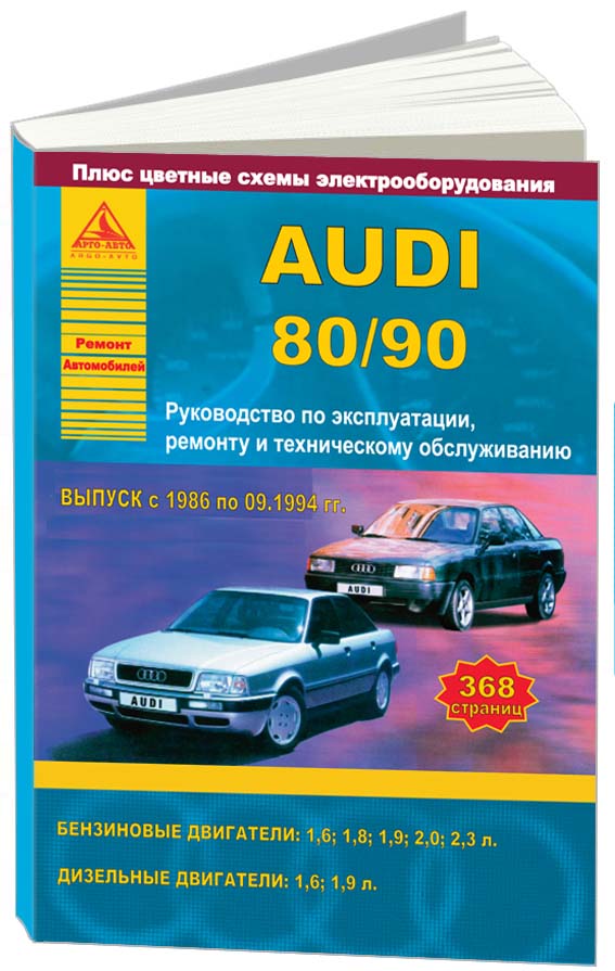 

Audi 80, 90 1986-94 с бензиновыми и дизельными двигателями Ремонт Эксплуатация