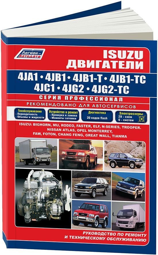 

Книга Isuzu двигатели 4JA1 (2,5) 4JB1 (T/TC) (2,8) 4JC1 (2,3) 4JG2 (TC) (3,1) (устанав....