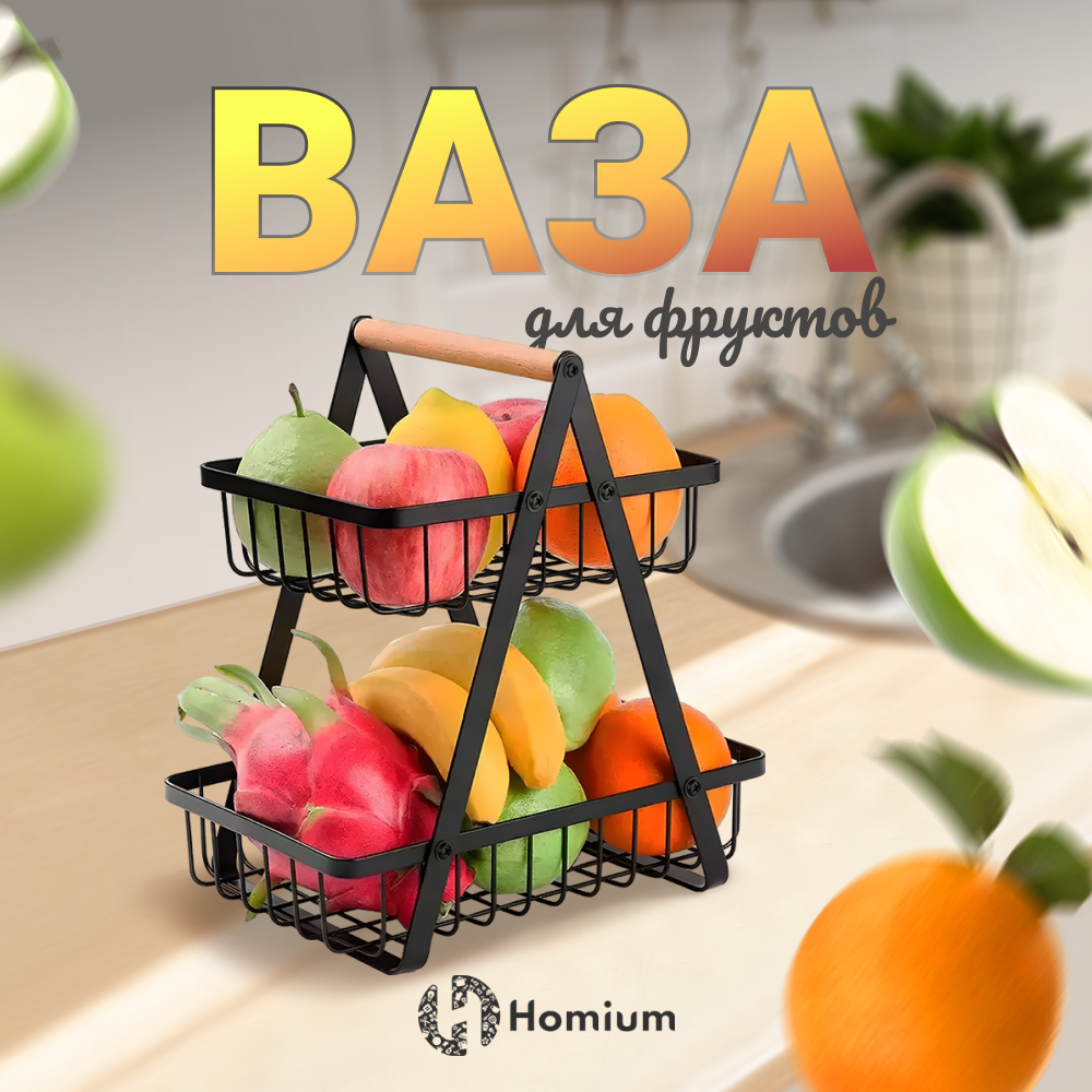 Ваза Homium Kitchen Family 2 яруса цвет черный