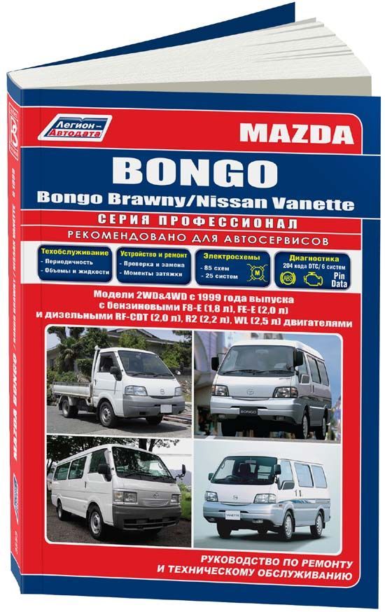 

Mazda Bongo/Bongo Brawny & Nissan Vanette с 1999 с бензин. F8-E (1,8) FE-E (2,0) ...