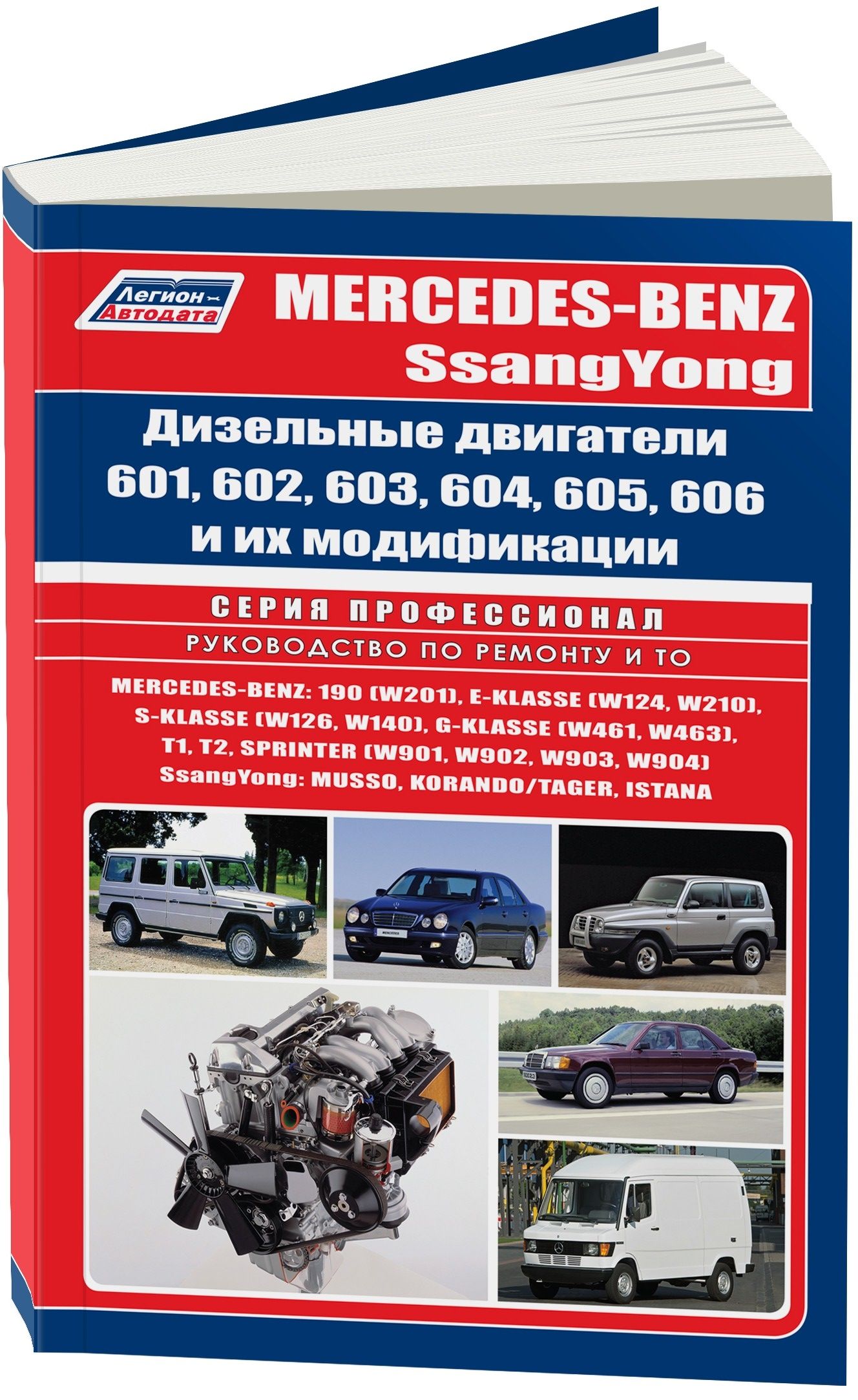 фото Книга mercedes-benz, ssang yong дизельные двигатели 601, 602, 603, 604, 605, 606 и их м... легион-автодата