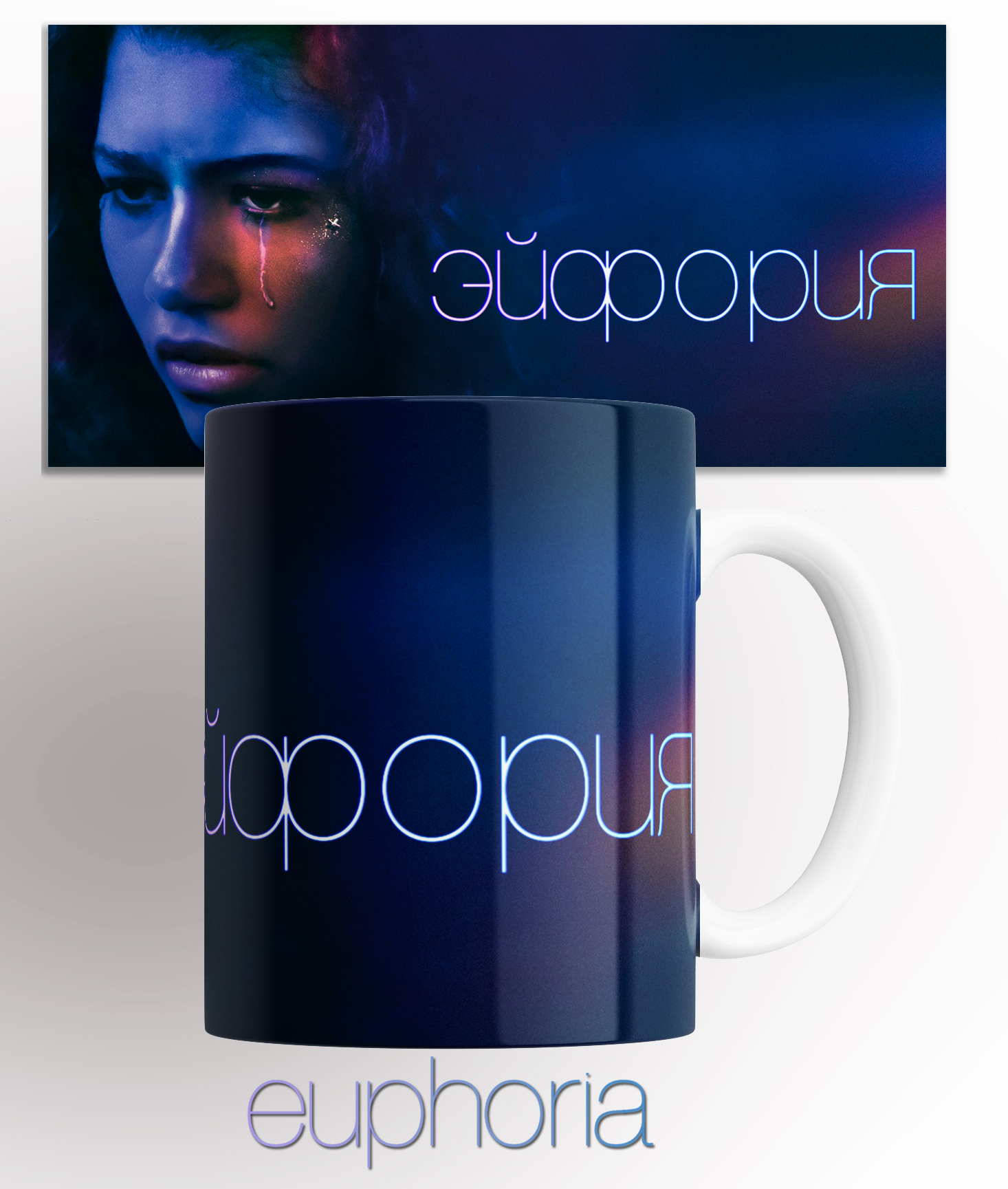 

Кружка с принтом эйфория euphoria 330 мл, Кружка с принтом "Эйфория /Euphoria" 330 мл