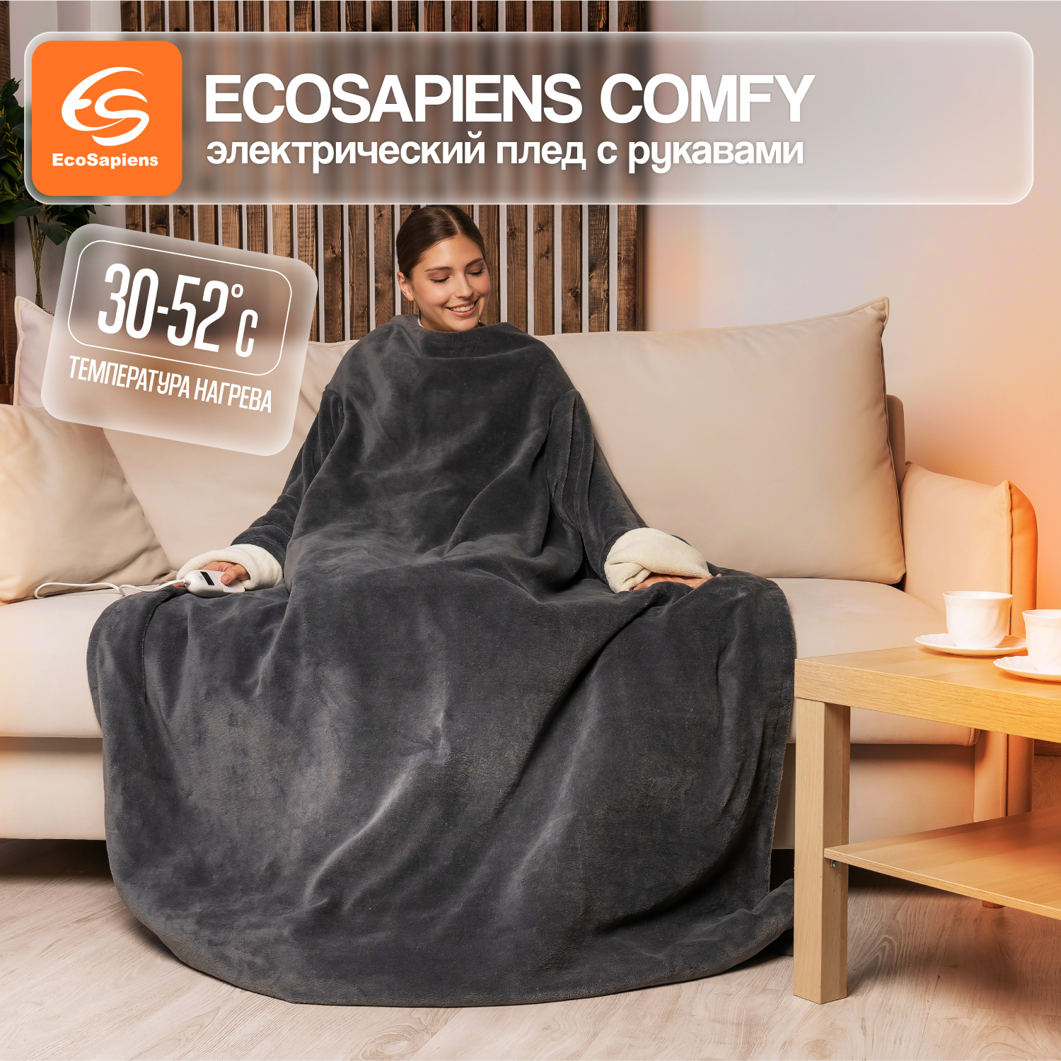 Элетроплед с рукавами EcoSapiens COMFY серый 9 режимов нагрева