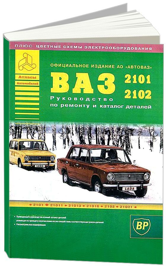 

ВАЗ 2101, 2102 и их модификации Руководство по ремонту