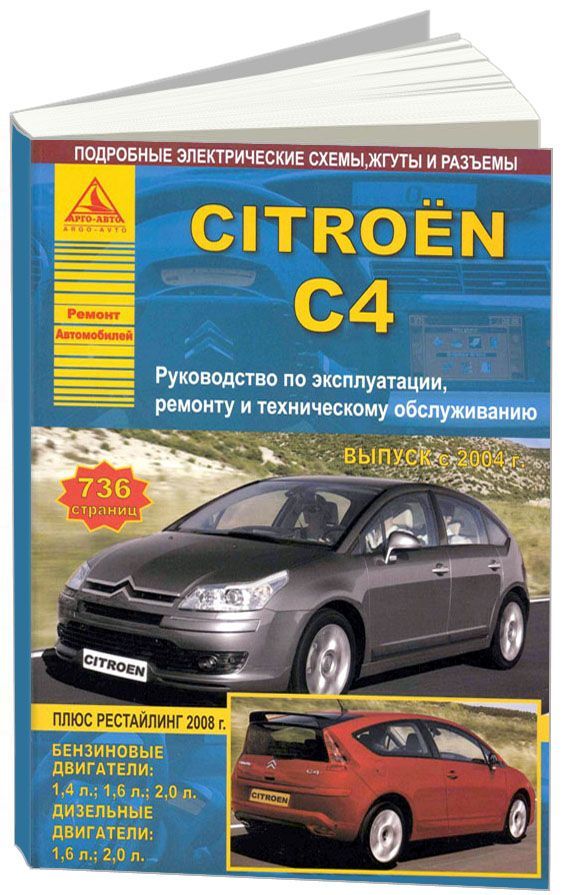 

Citroen C4 2004-10, рестайлинг 2008 с бензиновыми и дизельными двигателями. Ремон...